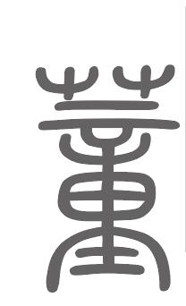 姓董的名人，从古至今姓董的名人